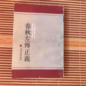 影印  春秋左传正义  下册  十三经注疏之七  黄侃经文句读  锁线