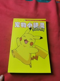 宠物小精灵 POKEMON 口袋完全攻略研究/最新周边情报 05