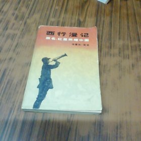 西行漫记（大32开）