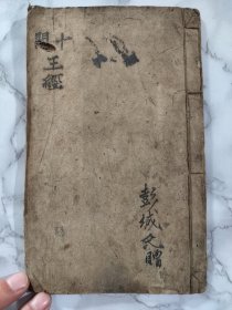 阎十王真经！品相如图！内容丰富完整！