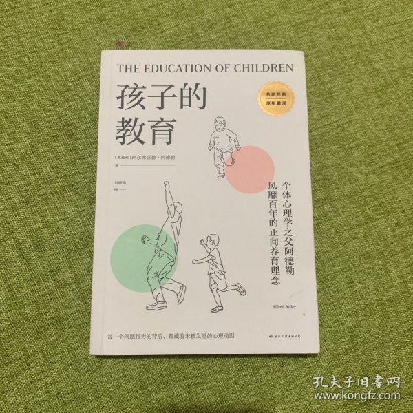 孩子的教育（破解孩子行为背后的心理动因）