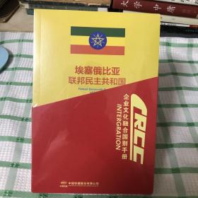 埃塞俄比亚联邦民主共和国•企业文化融合国别手册