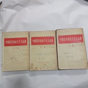 中国农村的社会主义高潮（上中下）1956.1一版一印