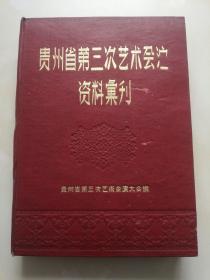 贵州省第三次艺术会演资料丛刊