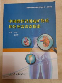 中国慢性肾脏病矿物质和骨异常诊治指南（封底有水渍）
