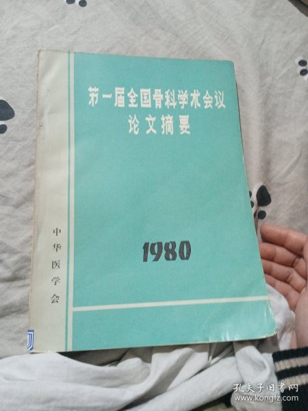 第一届全国骨科学术会议论文摘要1980