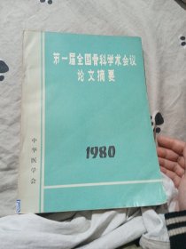 第一届全国骨科学术会议论文摘要1980