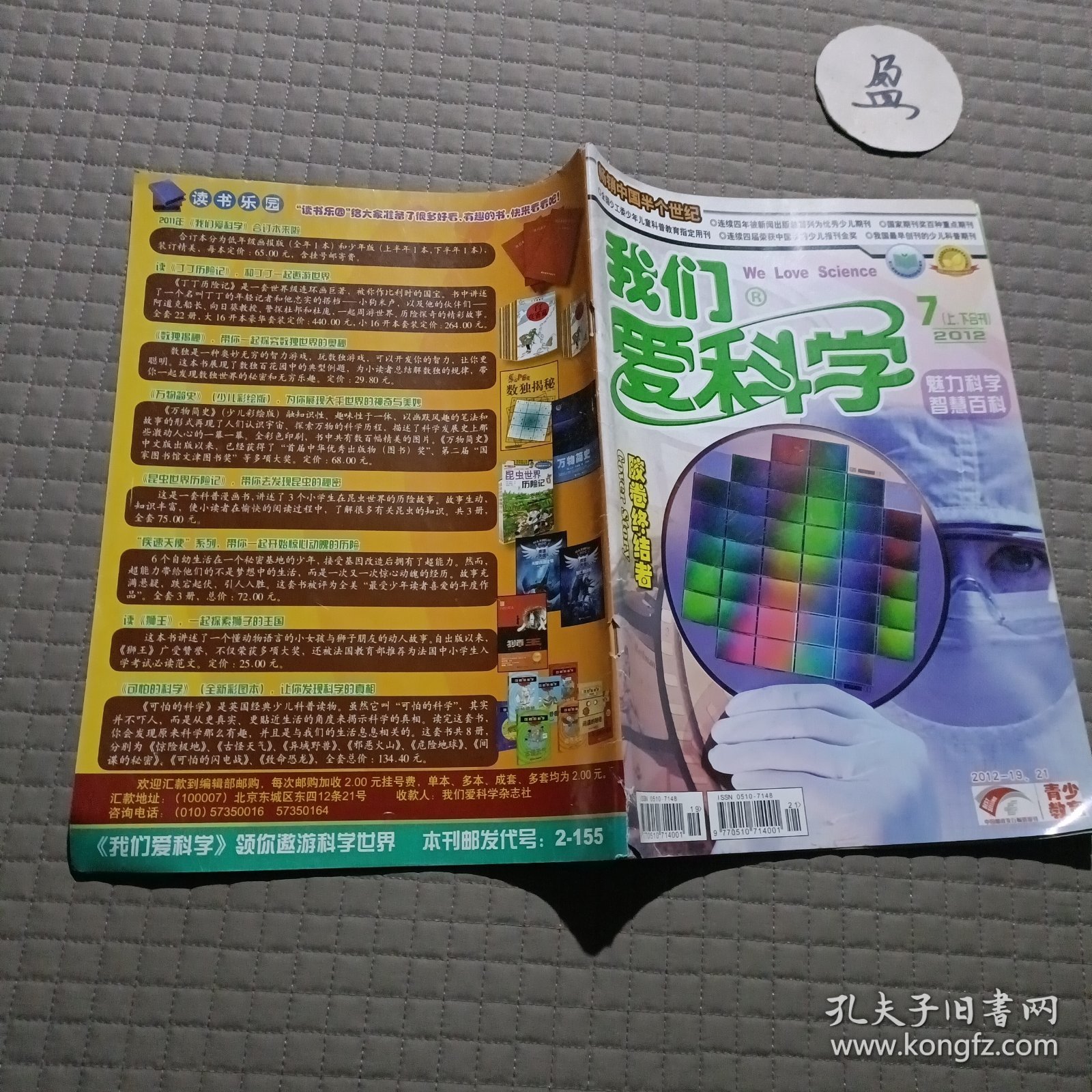 我们爱科学2012年7月上下合刊