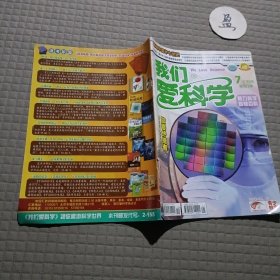 我们爱科学2012年7月上下合刊