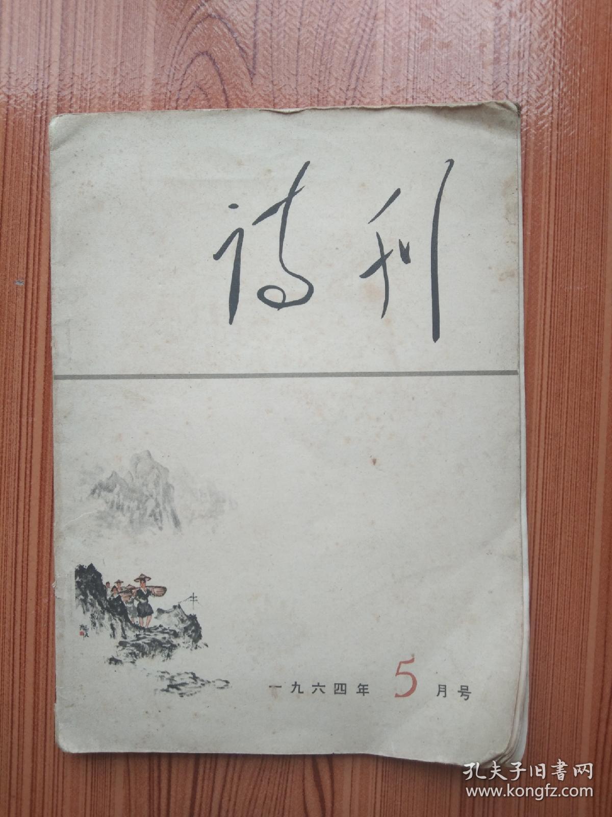 1964年《诗刊》