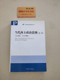 当代西方政治思潮