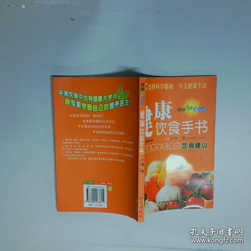 健康方式丛书健康饮食手书  于康著 北京出版社