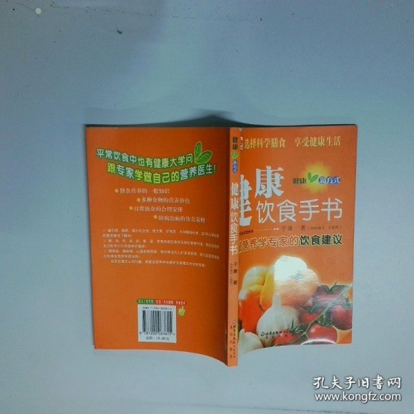 健康方式丛书健康饮食手书  于康著 北京出版社