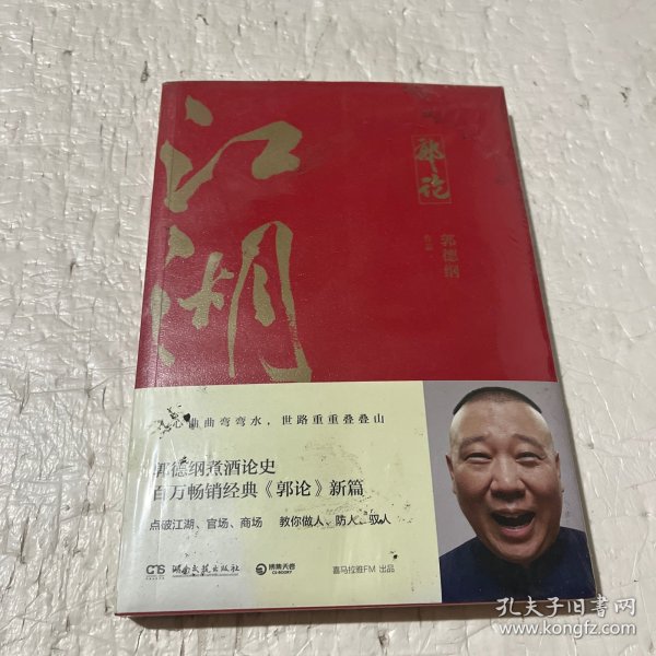 郭论3：江湖（郭德纲新书！百万畅销书《郭论》新篇）