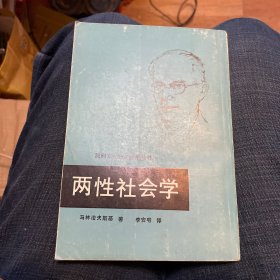 竖版繁体：两性社会学 马林诺夫斯基著，李安宅译