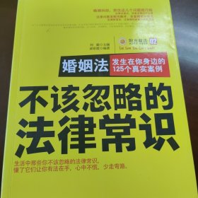 婚姻法 发生在你身边的125个真实案例：不该忽略的法律常识