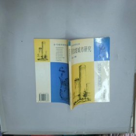 新加坡城市研究  李国振 上海交通大学出版社
