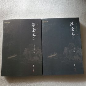 淮南子套装全两册（全本全注全译，零障碍阅读本，人人都能读懂）