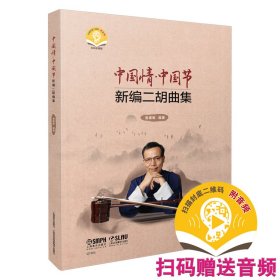 中国情·中国节:新编二胡曲集（全2册）