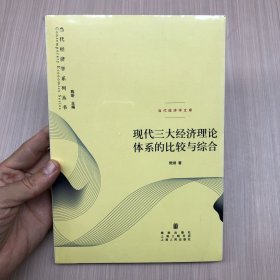 当代经济学系列丛书
：现代三大经济理论体系的比较与综合