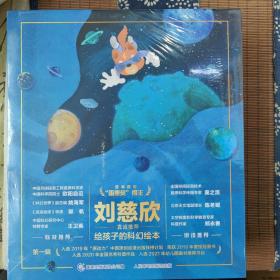 给孩子的科幻绘本（全8册）刘慈欣推荐！全球华语科幻星云奖、冰心儿童文学新作奖得主联袂创作！国内原创，开启儿童科幻阅读新体验