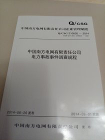 Q/cSG中国南方电网有限责任公司电力事故事件调查规程