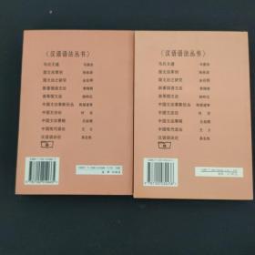 汉语语法丛书：中国现代语法 、新著国语文法（2本合售）