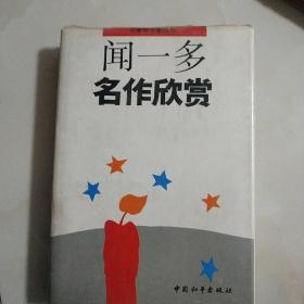 闻一多名作欣赏