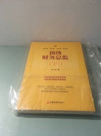 顶级财务总监