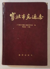 宁波市交通志：1996年1版1印 印量3000册 精装16开本