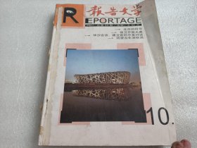 报告文学2007年10，11，12 期合订本