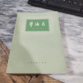 孽海花