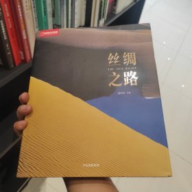中国国家地理：丝绸之路（硬精装大厚本）