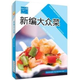 原味小厨——新编大众菜