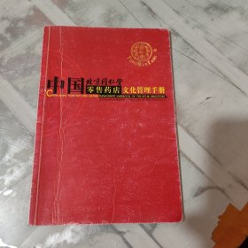 中国北京同仁堂零售药店文化管理手册
