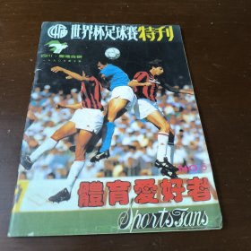 体育爱好者 1990·5:14届世界杯足球赛特刊