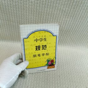 中学生规范钢笔字帖