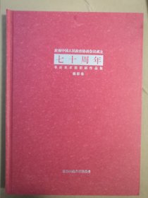 庆祝中国人民政治协商会议成立七十周年书法美术摄影展作品集(摄影卷)