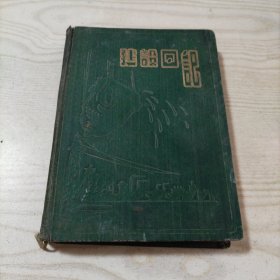 笔记本建设日记（安全生产记念石电一厂赠，1957年8月29日）