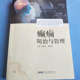 癫痫防治与管理