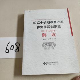 国家中长期教育改革和发展规划纲要（2010-2020年）解读