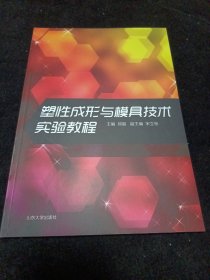 塑性成型与模具技术实验教程