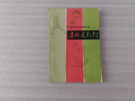 中国传统民间舞蹈选：安徽花鼓灯【作者高倩 签名】1985年1版1印 上棱角有破损