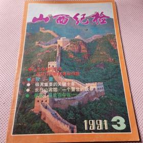 山西纪检1991.3