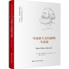 正版 马克思主义以前的马克思 (英)戴维·麦克莱伦 中国人民大学出版社