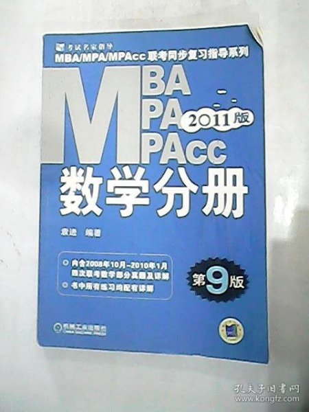 （正版9新包邮）数学分册:MBA/MPA/MPAcc联考同步复习指导系列（2011版）（第9版）袁进