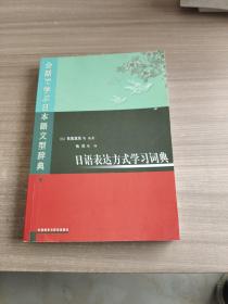 日语表达方式学习词典