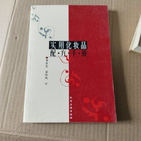 实用化妆品配方手册