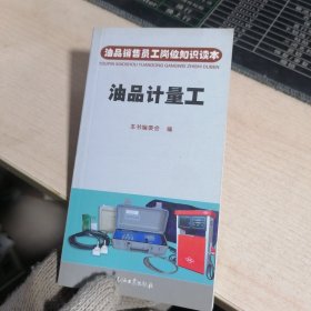 油品计量工