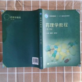 普通高等教育“十一五”国家级规划教材：药理学教程（第5版）